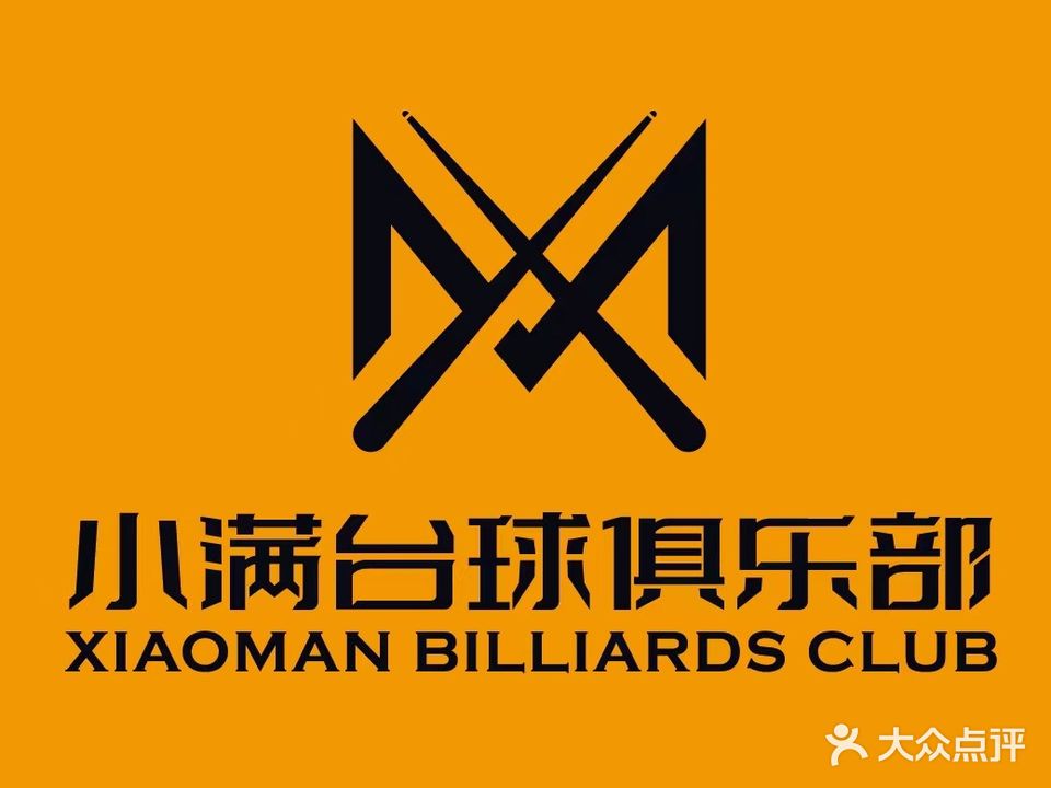 小满台球棋牌俱乐部