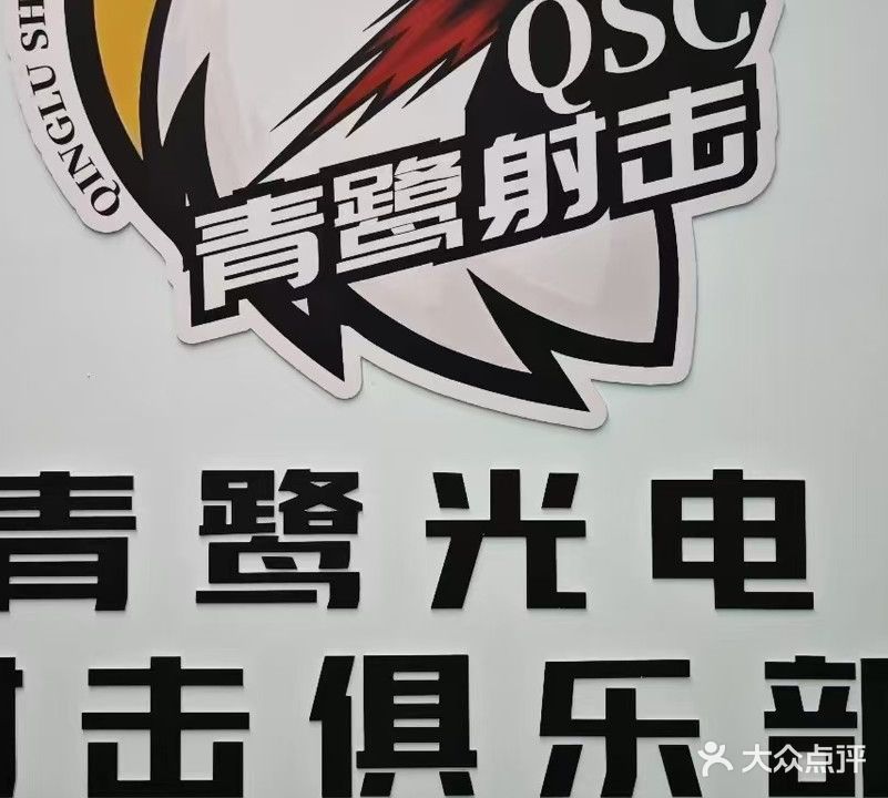 青鹭射击俱乐部