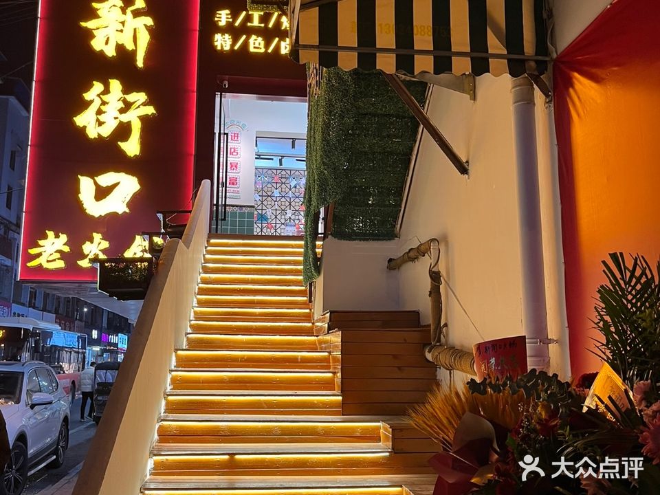 新街口火锅(鼓楼店)