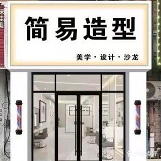 简易造型(东安店)