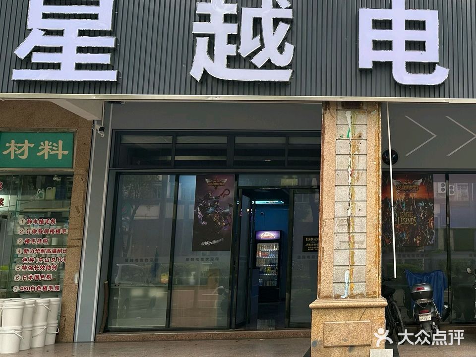 中山市星越电竞俱乐部(龙瑞店)