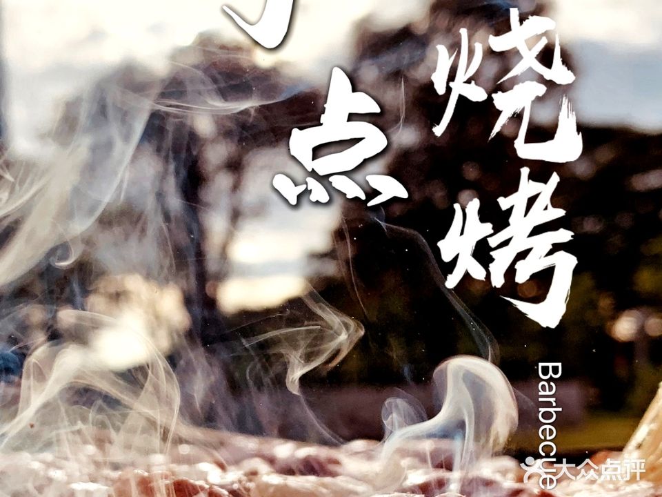丁点烧烤(宝安·公园家店)