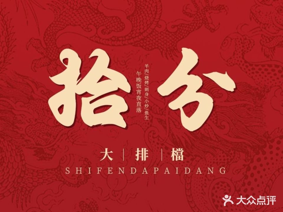 拾分大排档·炭火羊肉煲·顺德鱼生·海鲜烧烤(南海桂城店)