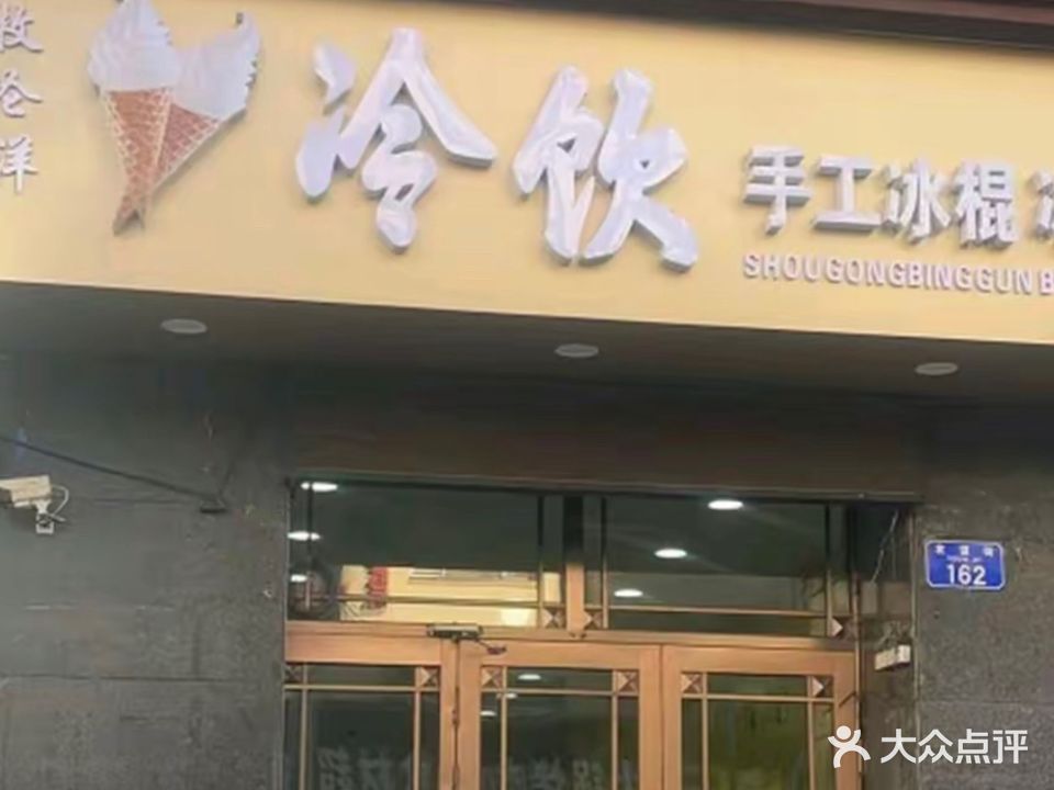 牧伦洋冷饮手工冰棍冰点