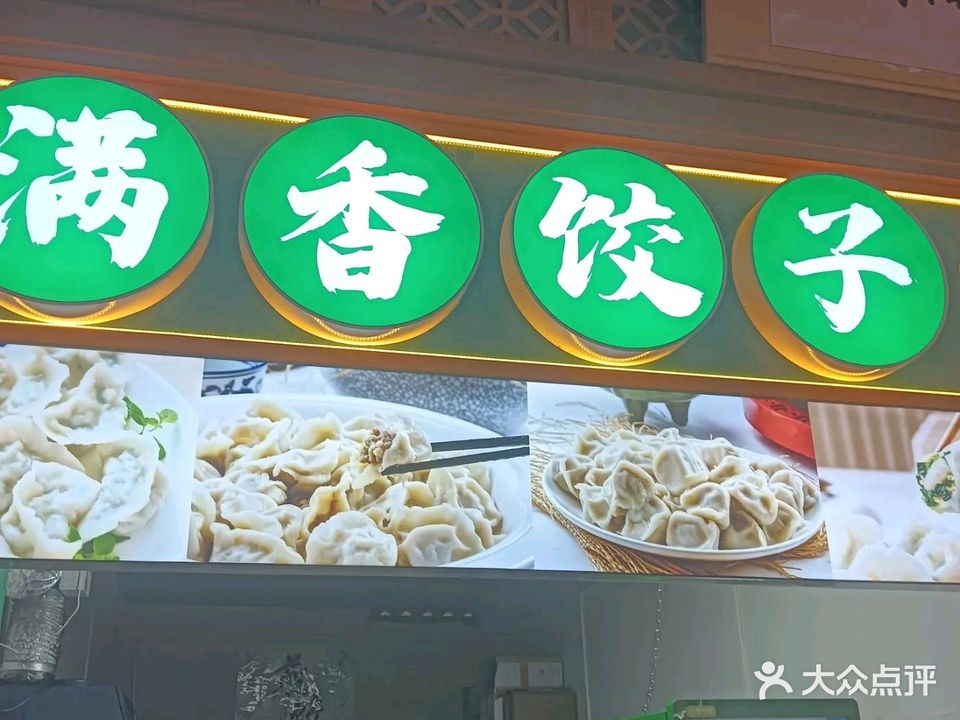 满香饺子