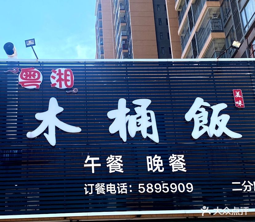 粤湘木桶饭(二分店)