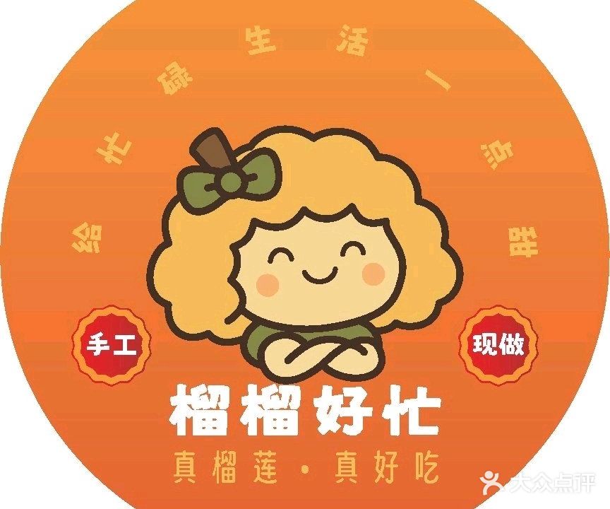 榴榴好忙·甜品·饮品(万达广场厦门湖里店)