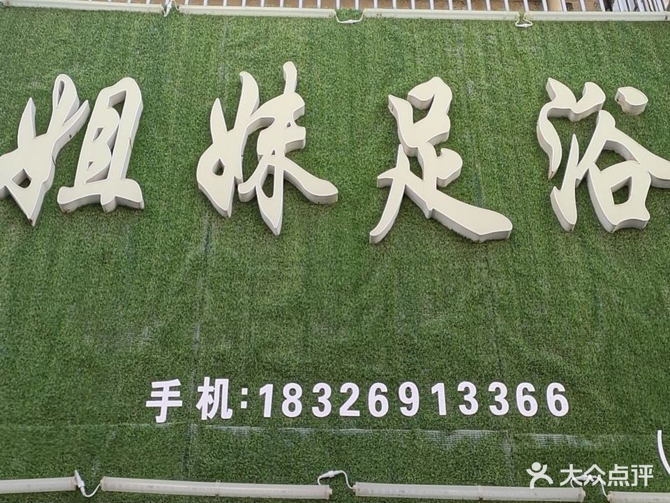 姐妹足浴