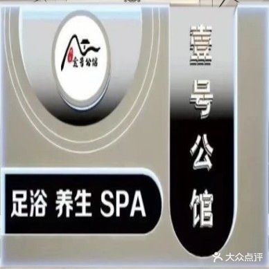 壹号公馆养生·足疗SPA(花果园店)