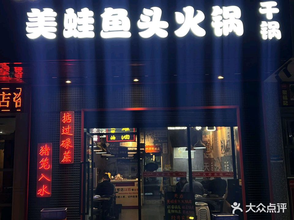 天后美蛙鱼头(夏湾店)