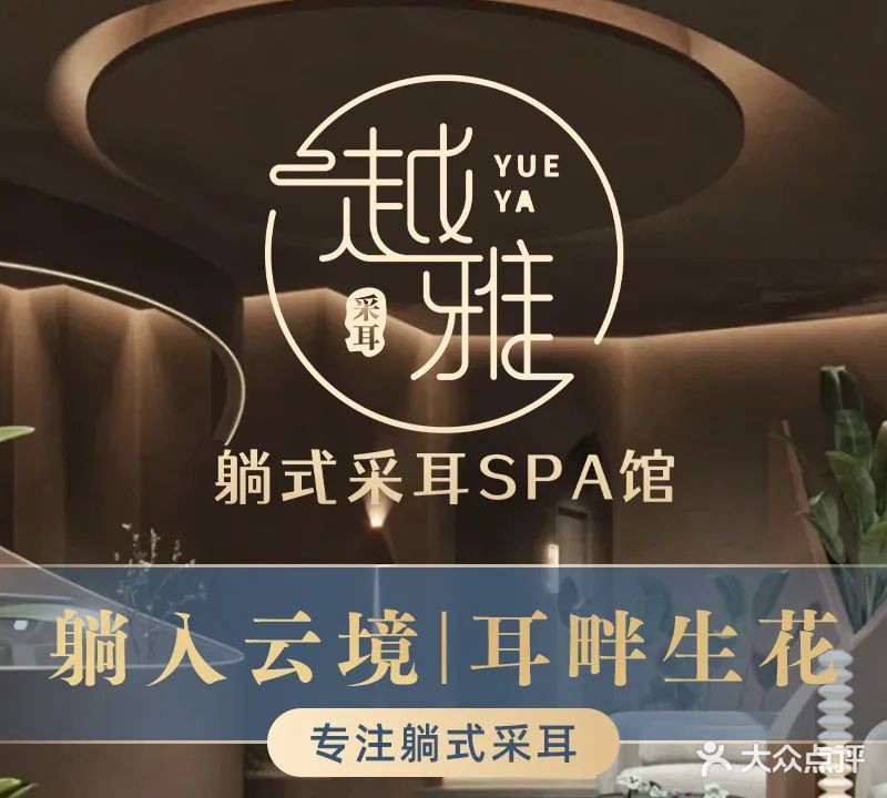 越雅躺式采耳SPA馆