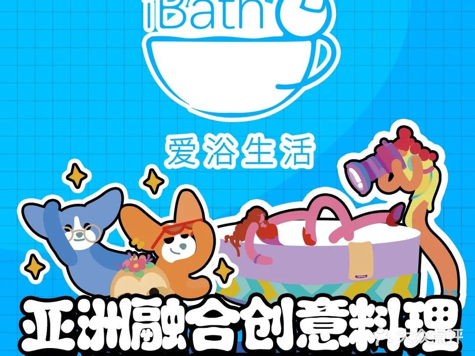 iBath Cafe亚洲融合创意料理(梦工场店)