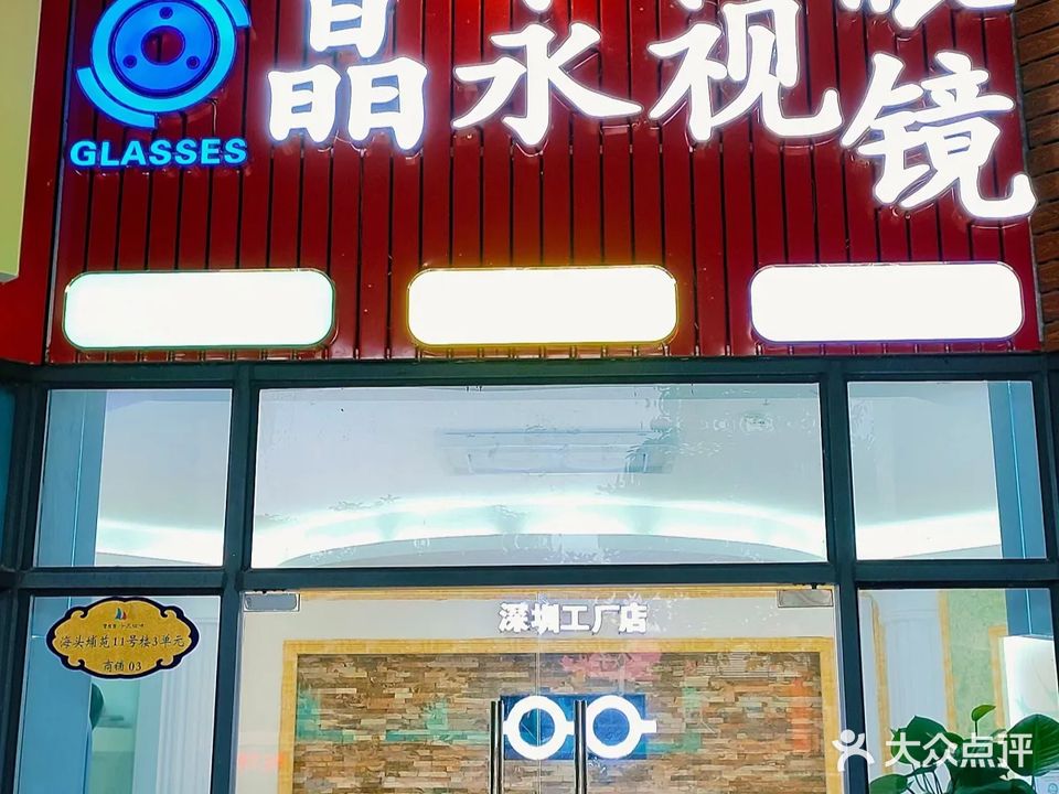 晶永视眼镜深圳工厂店(蔡司万新授权店)