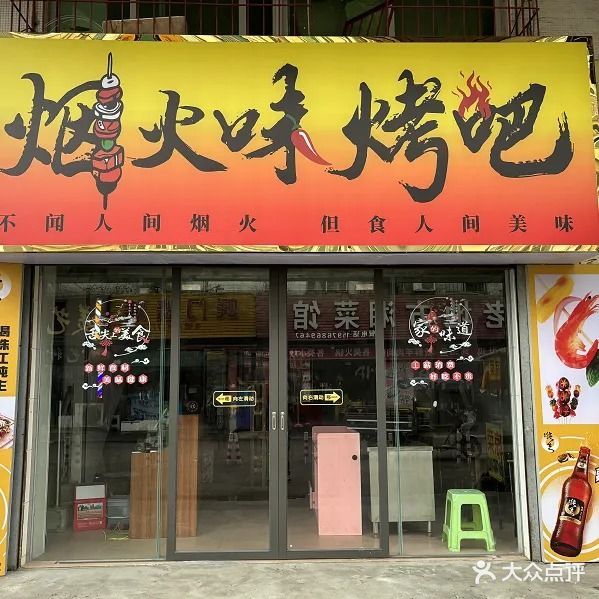 烟火味烤吧