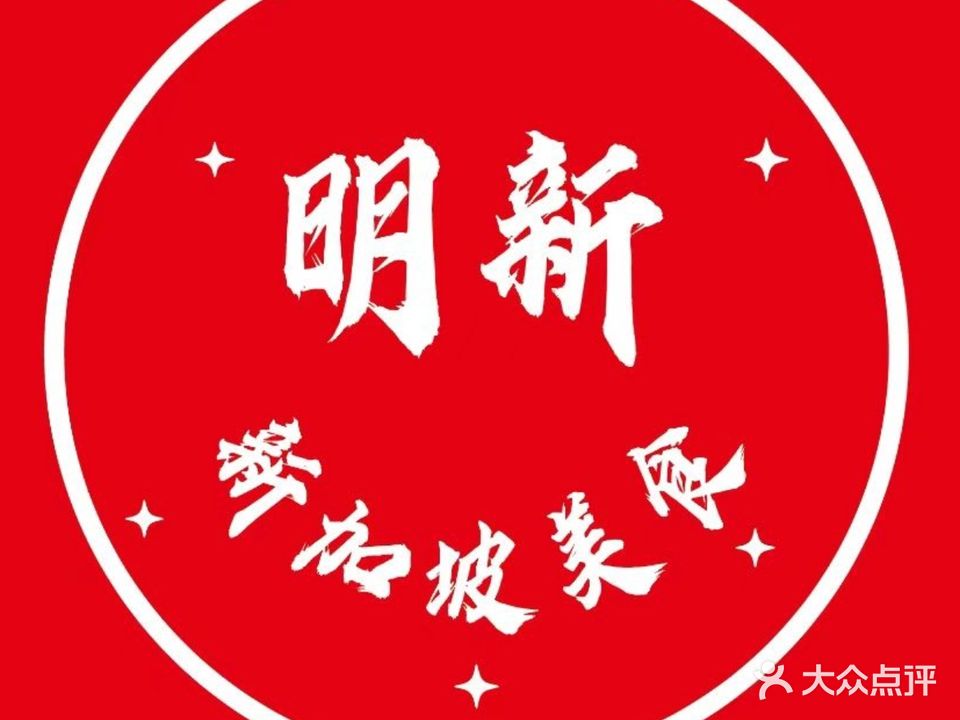 明新-新加坡美食