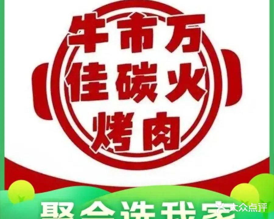 牛市炭火自助烤肉