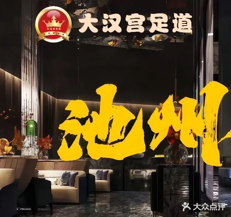 大汉宫足道(新店)