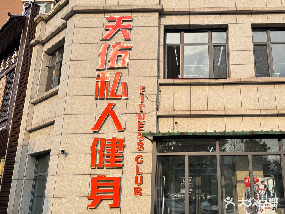 天佑健身·工作室