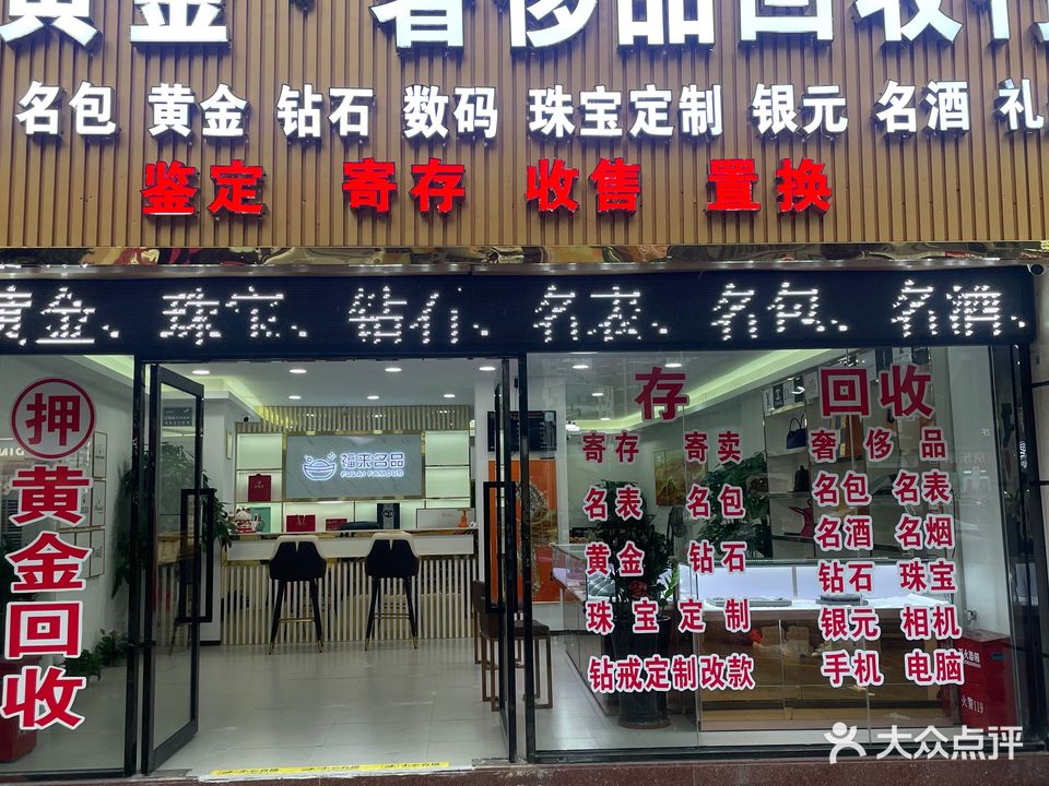 福来名品·黄金回收(民治店)