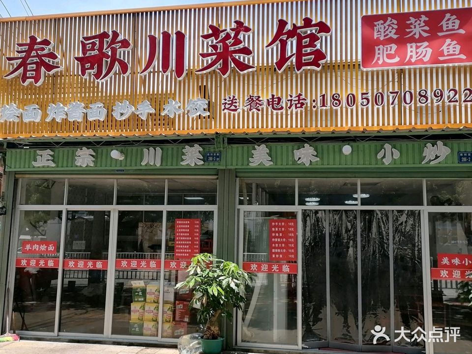 春歌川菜馆