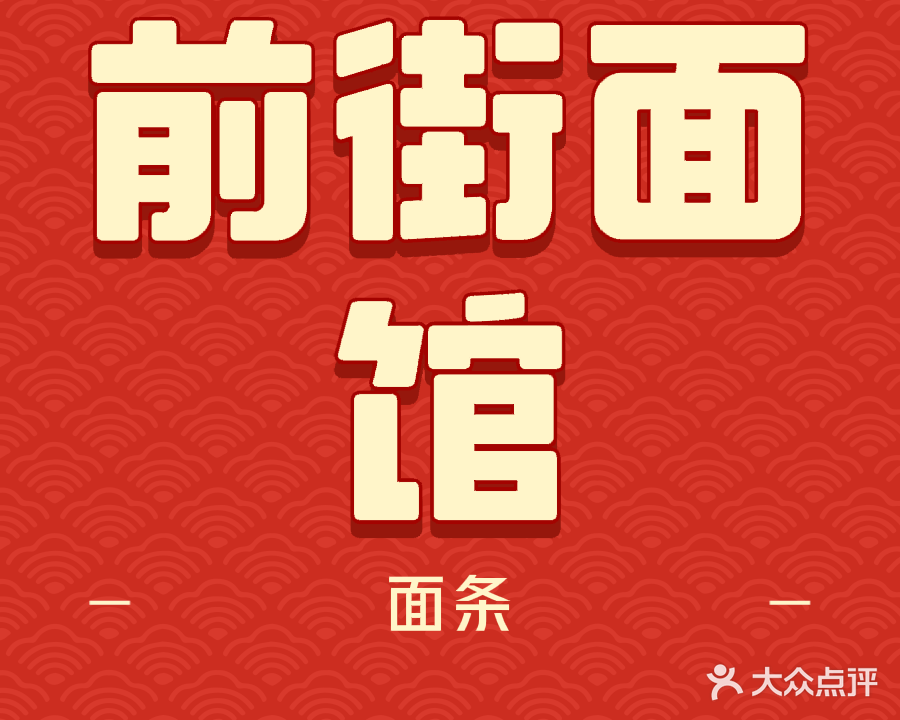 前街涮肉(古城店)