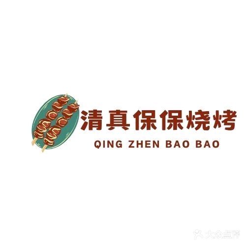 大白邑清真保保烧烤