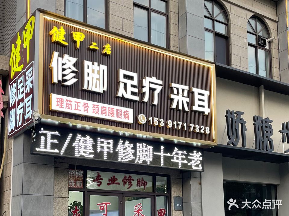 健甲二店修脚足疗采耳