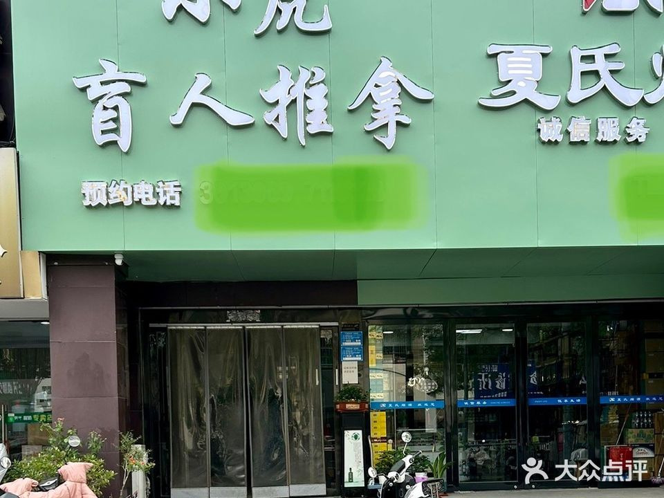 小虎盲人推拿(凤凰西路店)