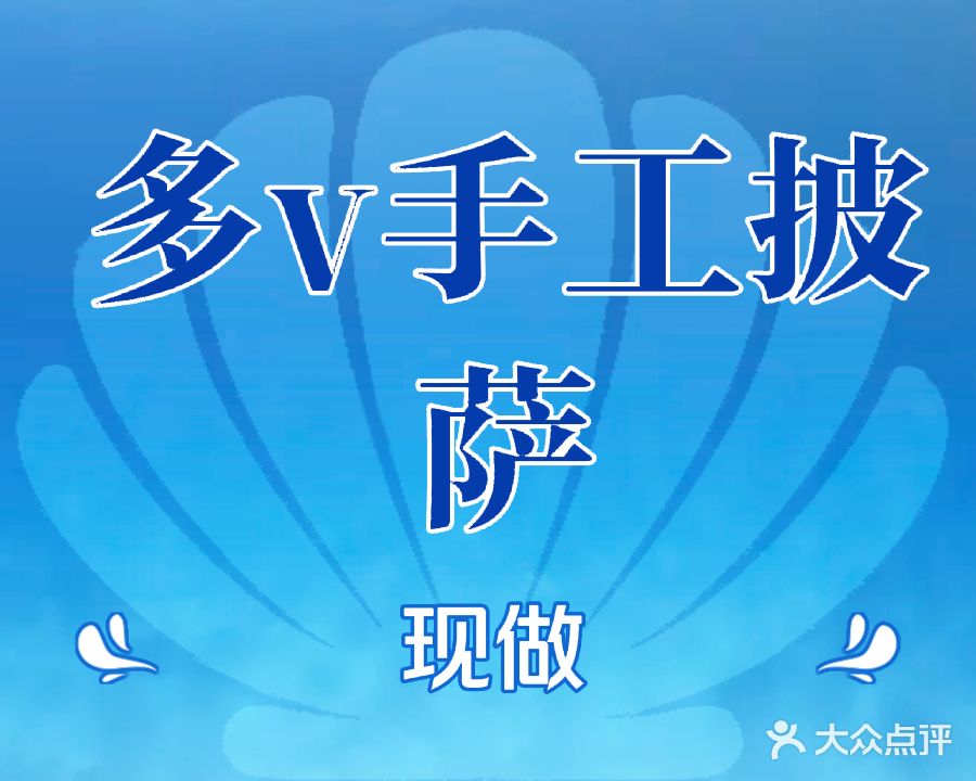 多v手工披萨(天逸华府杏园店)