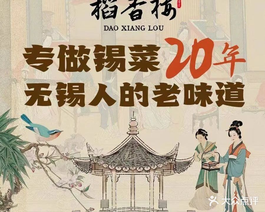 稻香楼·20年无锡菜(湖滨店)