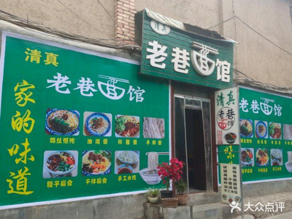 清真老巷面馆