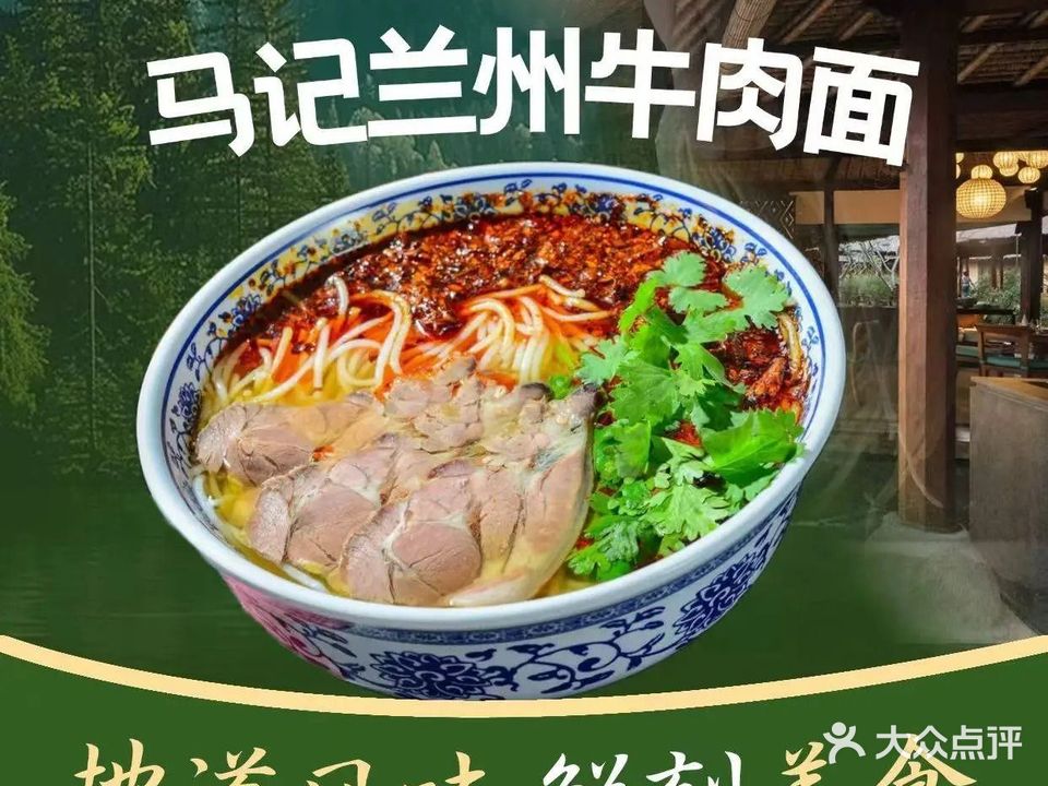 清真马记兰州牛肉面