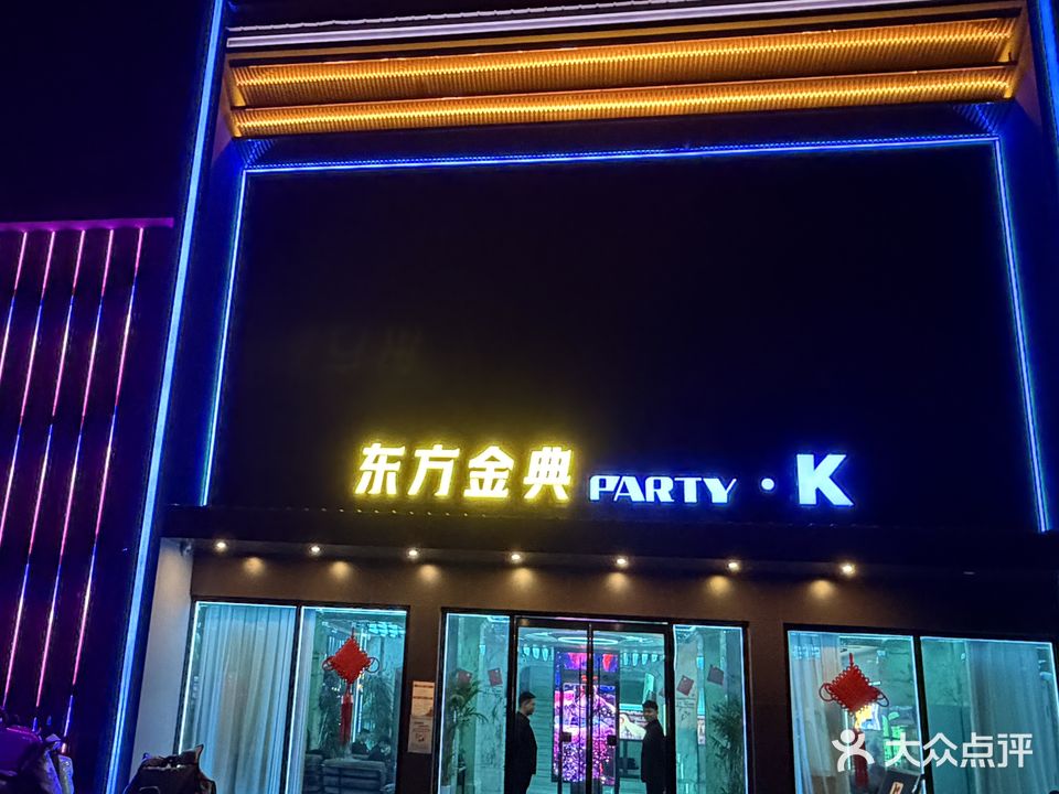 东方金典时尚KTV