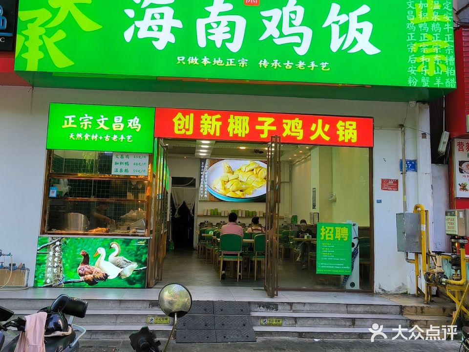 应天承海南鸡饭