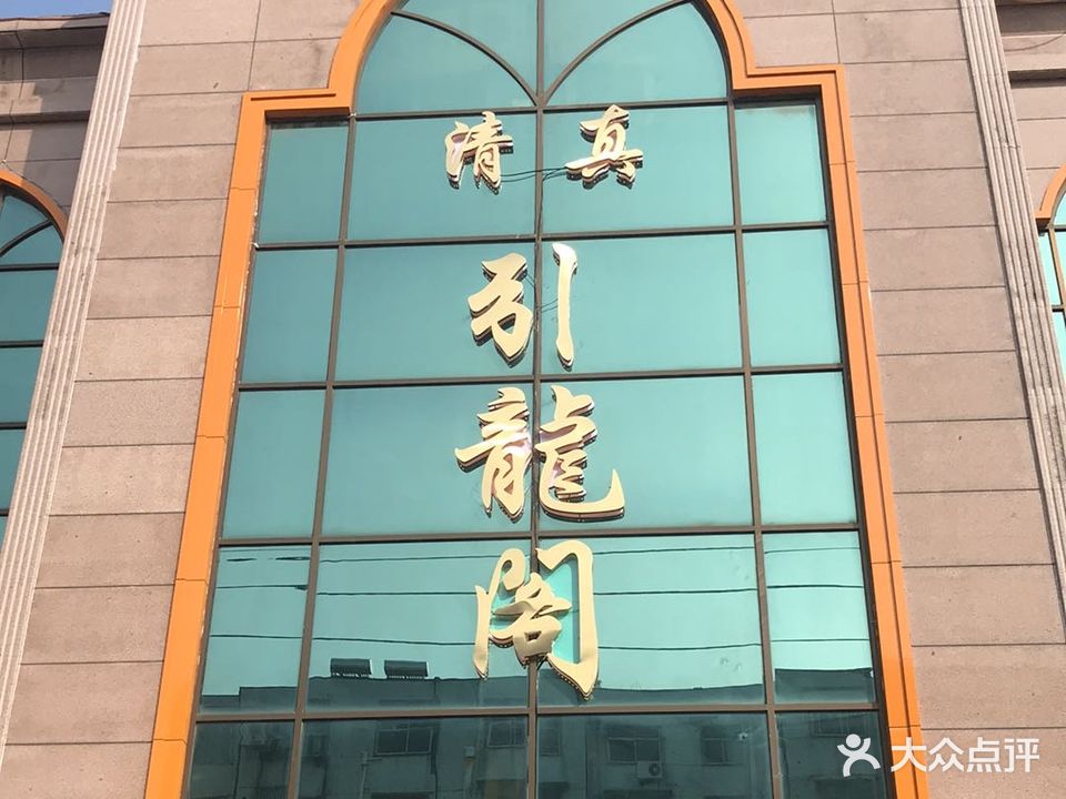 清真引龙阁