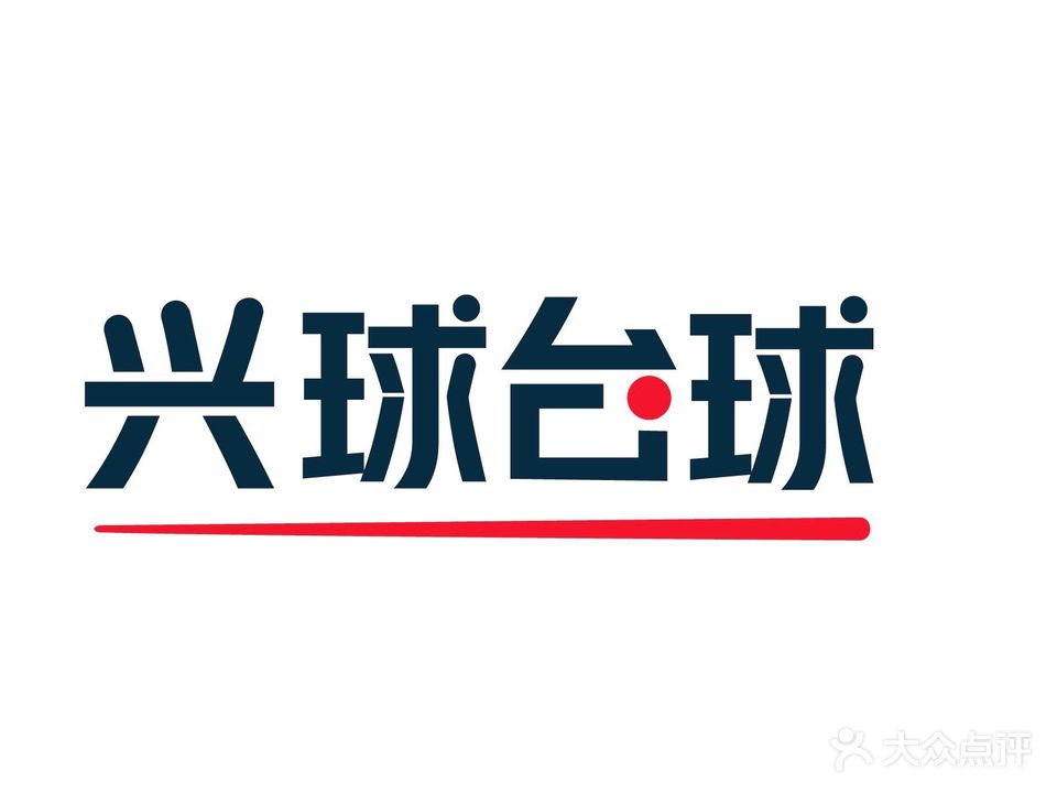 兴球台球棋牌(海上世界店)