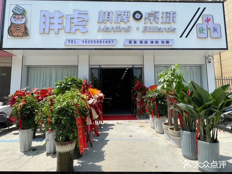 胖虎棋牌桌球