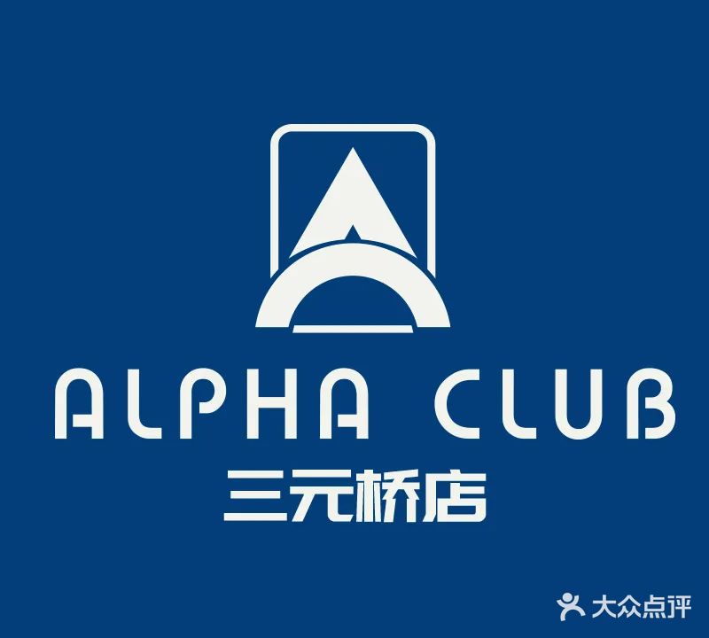 阿尔法棋牌俱乐部(三元桥店)