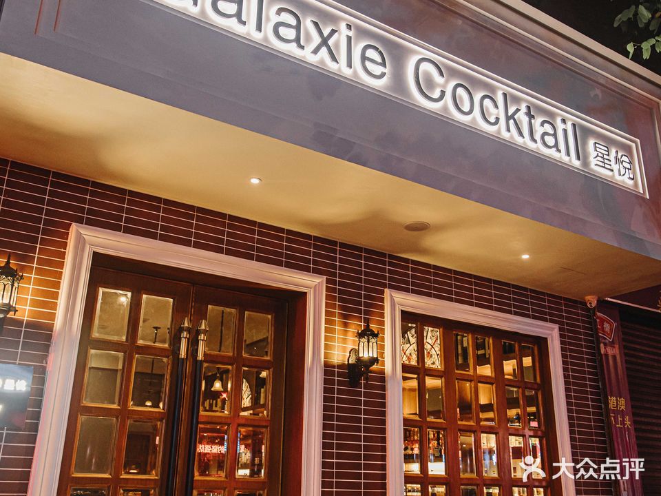 Galaxie Cocktail星悦(小榄店)