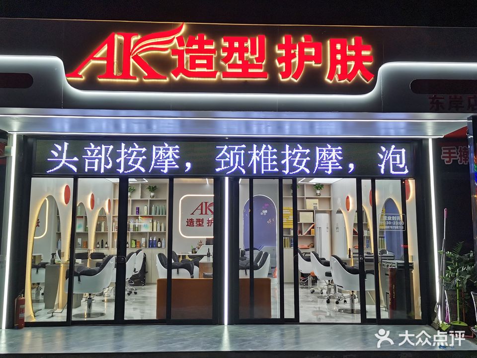 AK造型(东岸店)