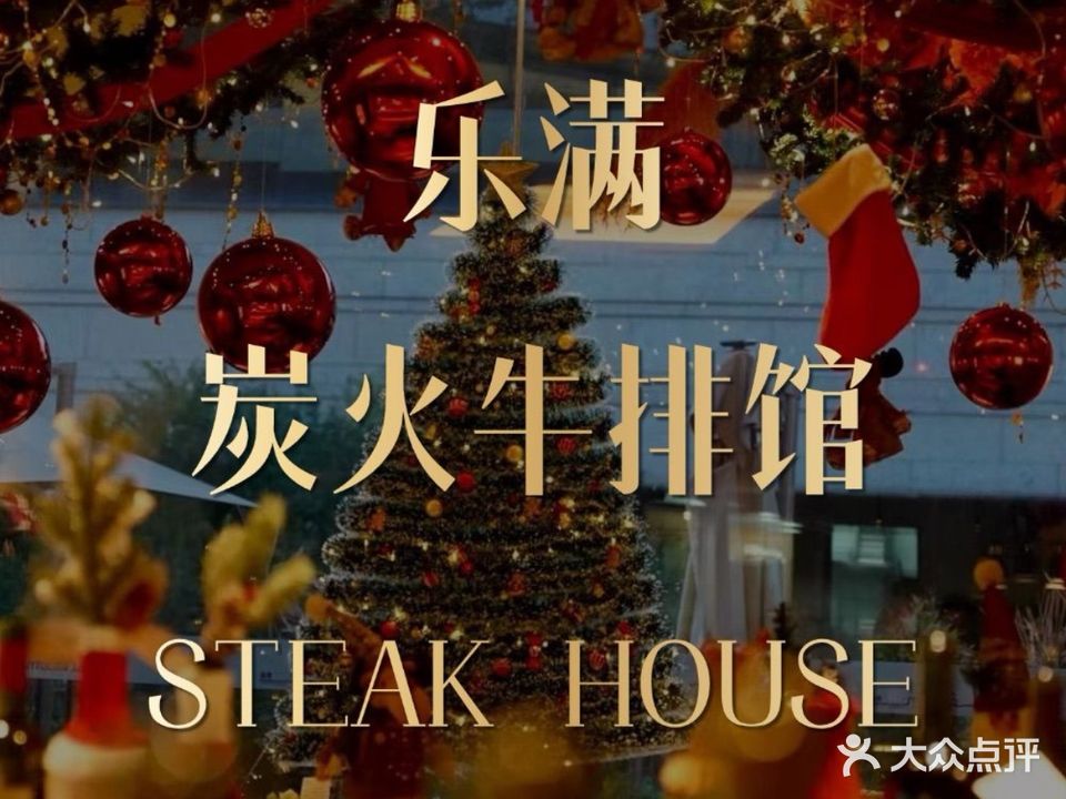C'est Léman樂滿炭火牛排馆(壹方汇店)