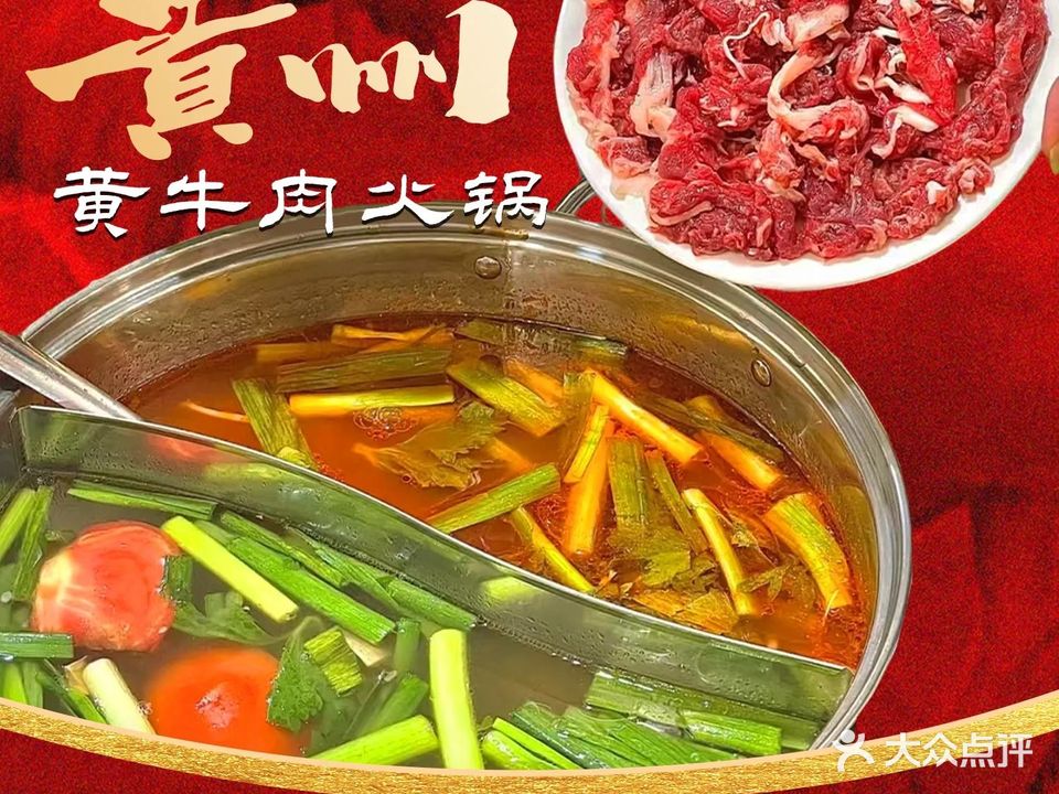贵州黄牛肉火锅(亿达湖滨花园店)