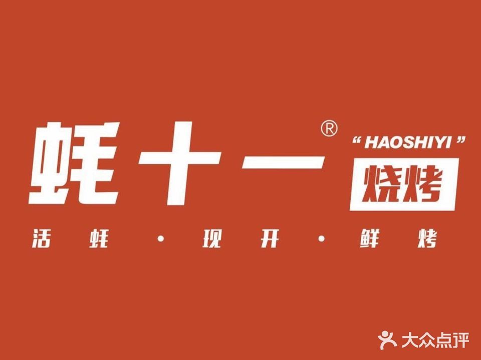 蚝十一海鲜烧烤店(蚝十一休宁店)