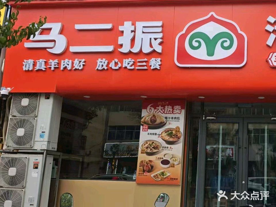 马二振清真羊肉包