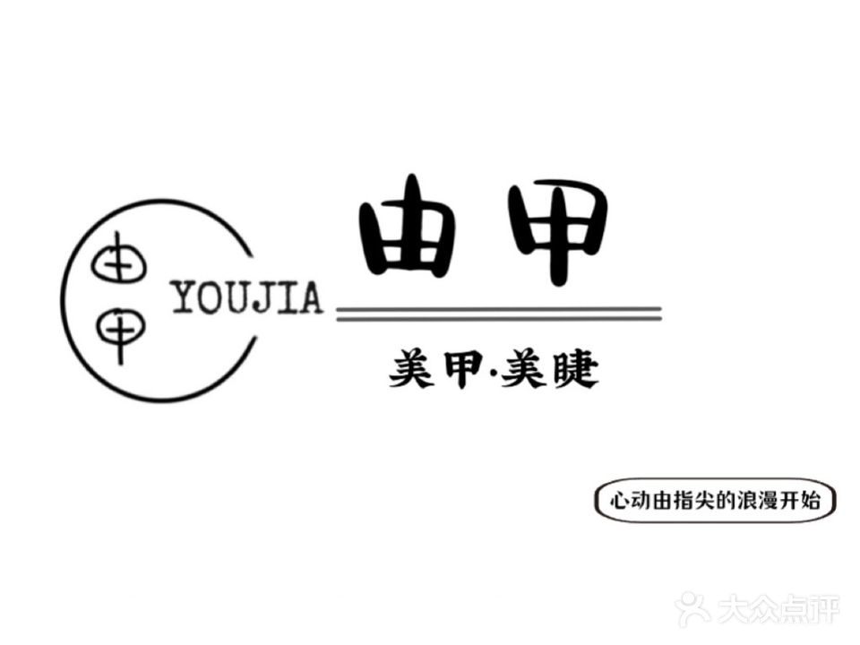 由甲·美甲美睫