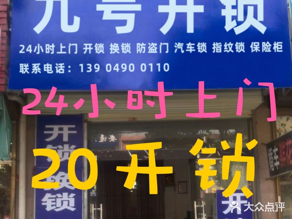 九号开锁·汽车钥匙·指纹锁·保险柜ATM