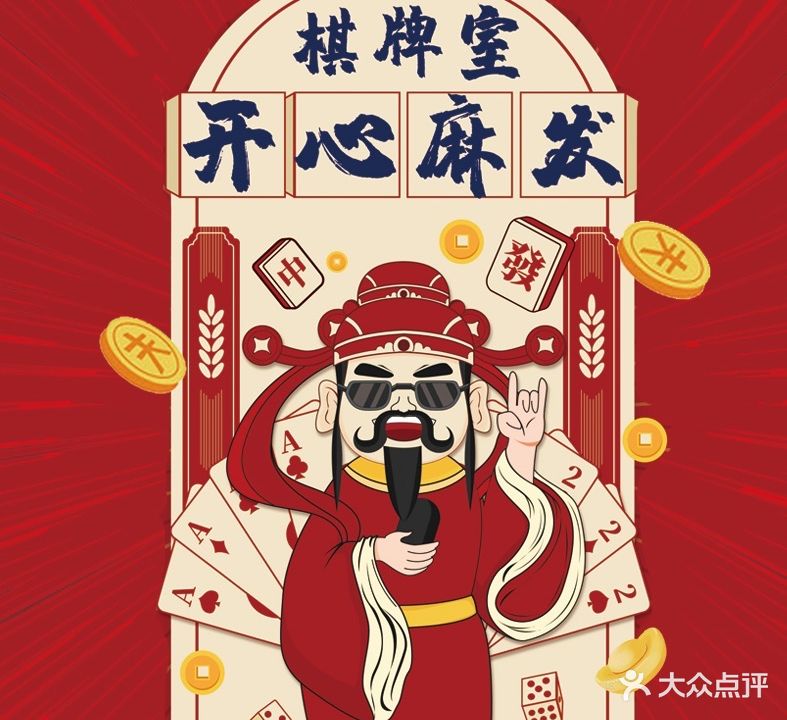 开心麻发棋牌室