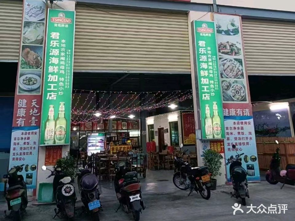 君乐源海鲜加工店