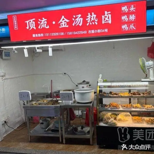 顶流·金汤热卤