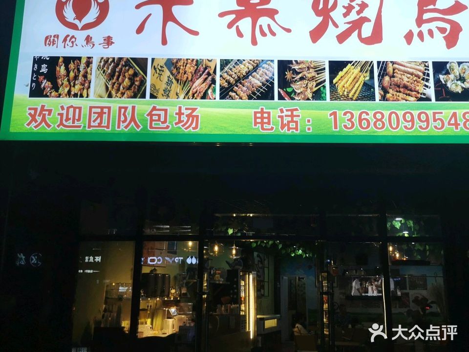禾慕烧鸟(凯旋花园1期店)